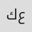 كارول عبود